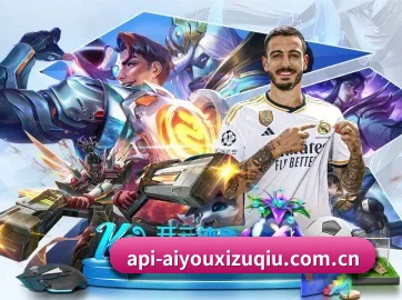 爱游戏官方网站 APP 界面