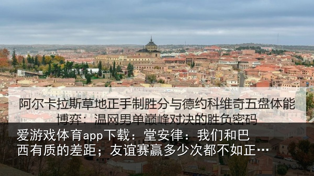 爱游戏体育app下载：堂安相关情况的差相关情况都不如正赛赢