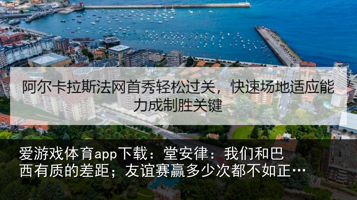 爱游戏体育app下载：堂安相关情况的差相关情况都不如正赛赢