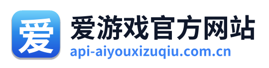 爱游戏官方网站